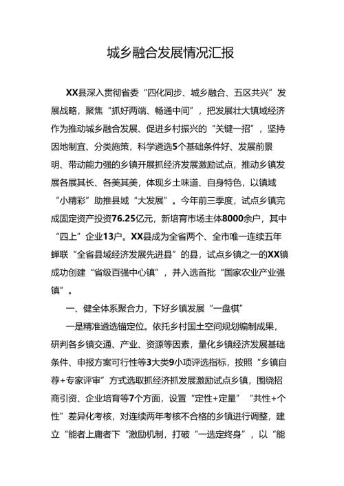 城乡融合发展情况汇报.docx