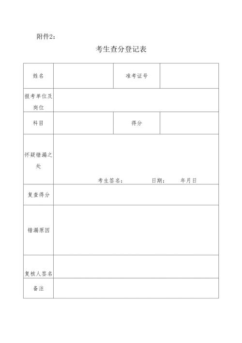 考生查分登记表.docx