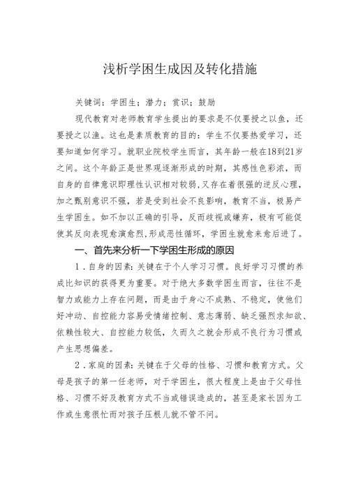 浅析学困生成因及转化措施.docx