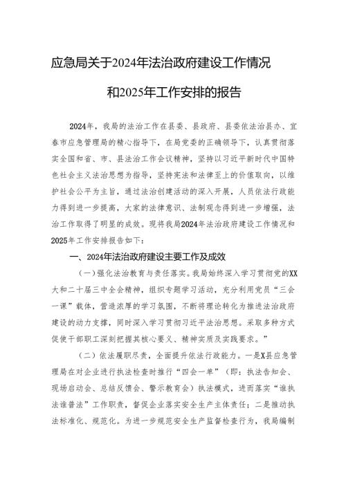 应急局关于2024年法治政府建设工作情况和2025年工作安排的报告.docx