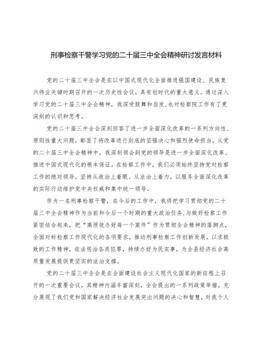 刑事检察干警学习党的二十届三中全会精神研讨发言材料7篇（详细版）.docx