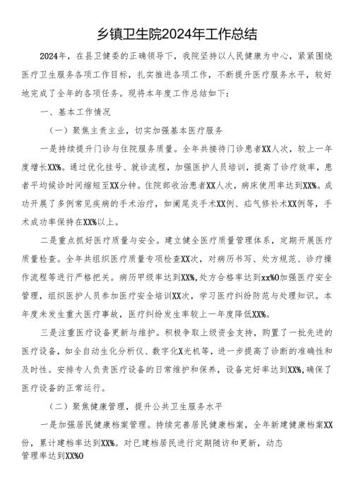 乡镇卫生院2024年工作总结.docx