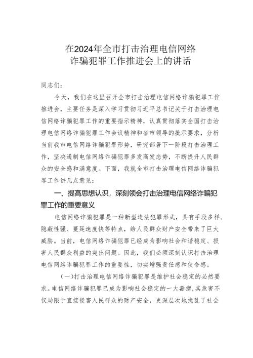 在2024年全市打击治理电信网络诈骗犯罪工作推进会上的讲话.docx