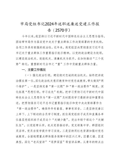 市局党组书记2024年述职述廉述党建工作报告（2025）.docx