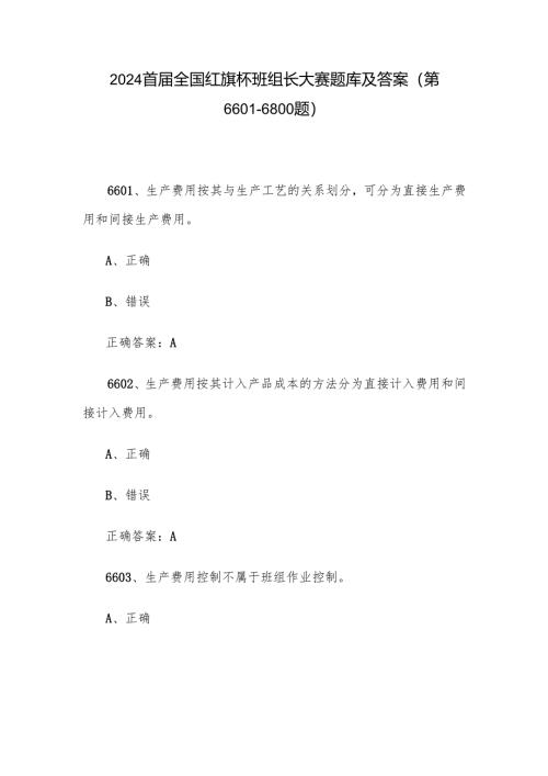 2024首届全国红旗杯班组长大赛题库及答案（第6601-6800题）.docx