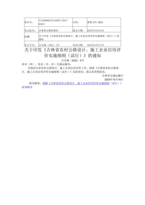 2023.10《吉林省农村公路设计、施工企业信用评价实施细则（试行）》.docx