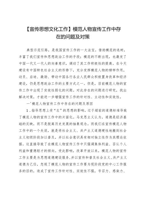 【宣传思想文化工作】模范人物宣传工作中存在的问题及对策.docx