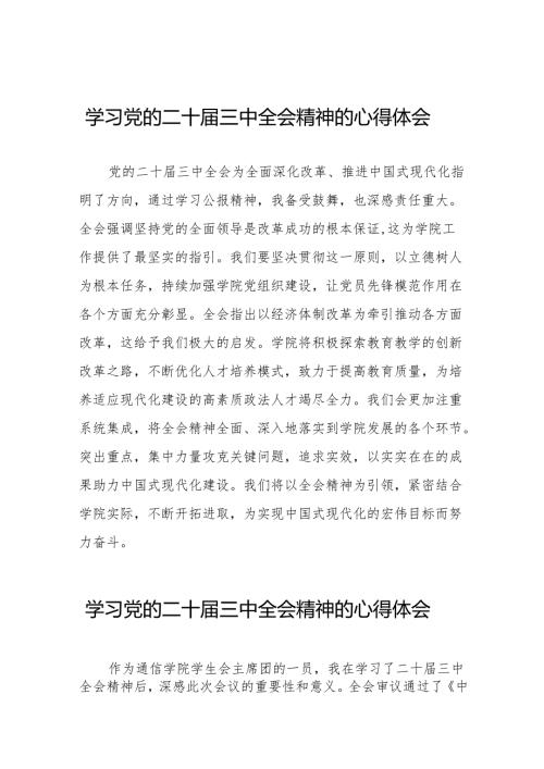学习观看二十届三中全会精神的心得体会范文38篇.docx
