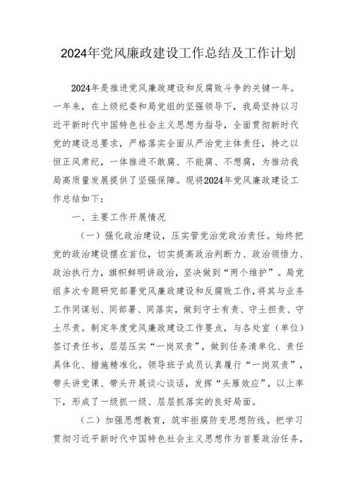 2024年国企党风廉政建设工作总结及工作计划（5份）.docx