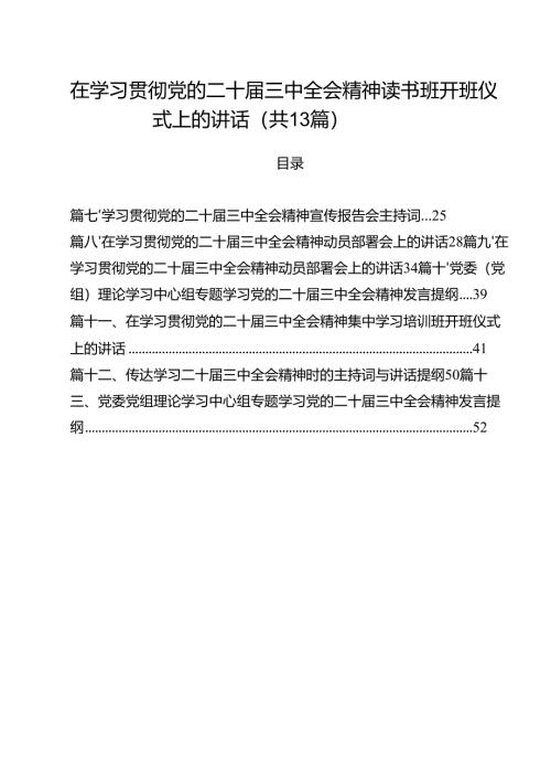（13篇）在学习贯彻党的二十届三中全会精神读书班开班仪式上的讲话（详细版）.docx