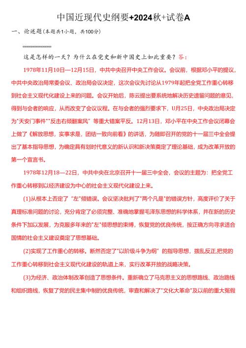 1978 年 12 月 18 日这是怎样的一天？为什么在党史和新中国史上如此重要？ (三).docx