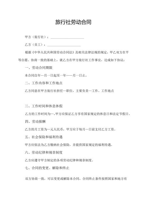 旅行社劳动合同.docx
