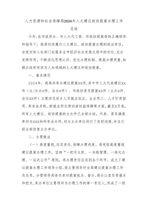 人力资源和社会保障局2024年人大建议政协提案办理工作总结.docx
