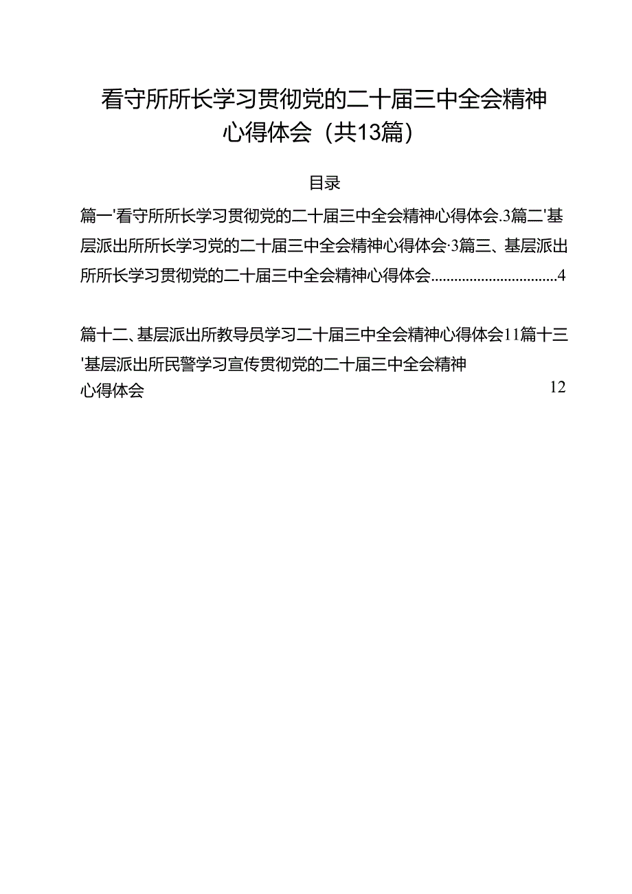 看守所所长学习贯彻党的二十届三中全会精神心得体会(13篇集合).docx_第1页