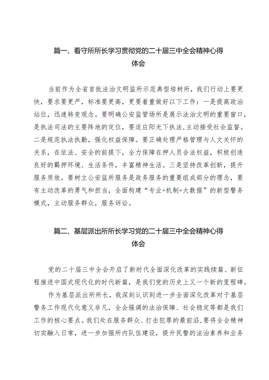 看守所所长学习贯彻党的二十届三中全会精神心得体会(13篇集合).docx_第2页