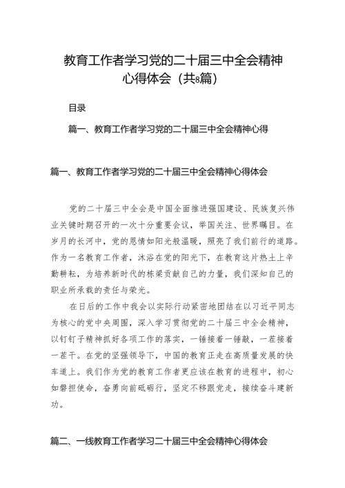 （8篇）教育工作者学习党的二十届三中全会精神心得体会（精选）.docx