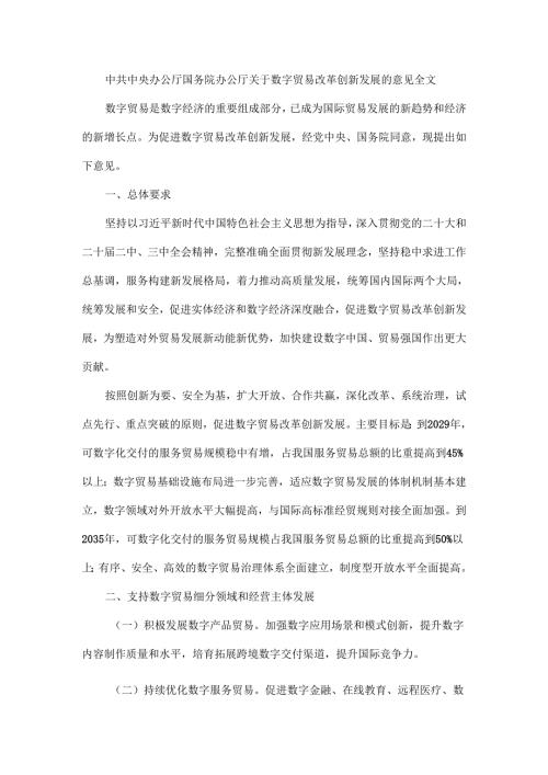 关于数字贸易改革创新发展的意见全文.docx