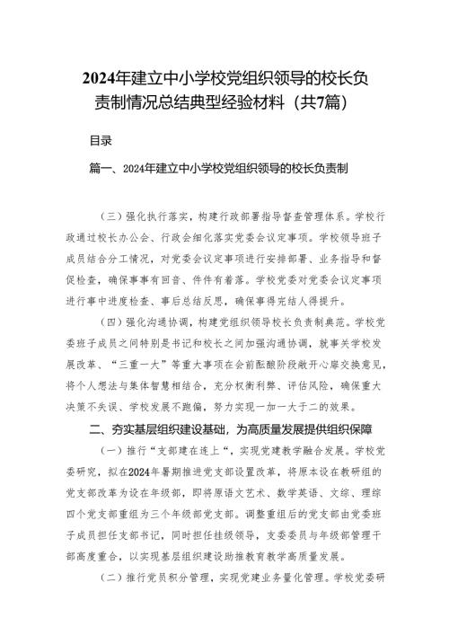 2024年建立中小学校党组织领导的校长负责制情况总结典型经验材料（共七篇）汇编.docx