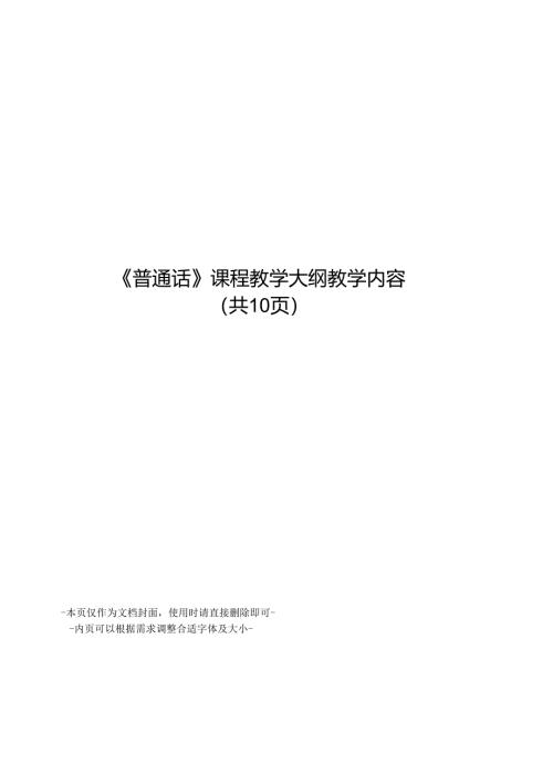 普通话课程教学大纲教学内容.docx
