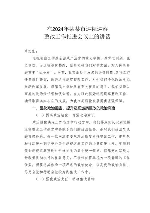 在2024年某某市巡视巡察整改工作推进会议上的讲话.docx