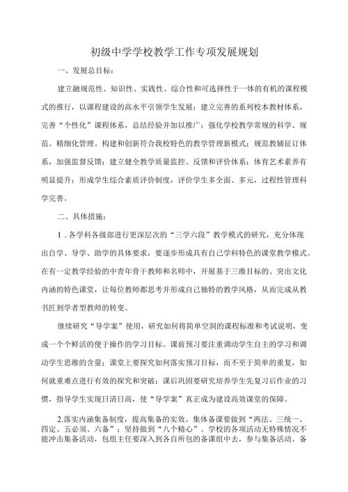 初级中学学校教学工作专项发展规划.docx