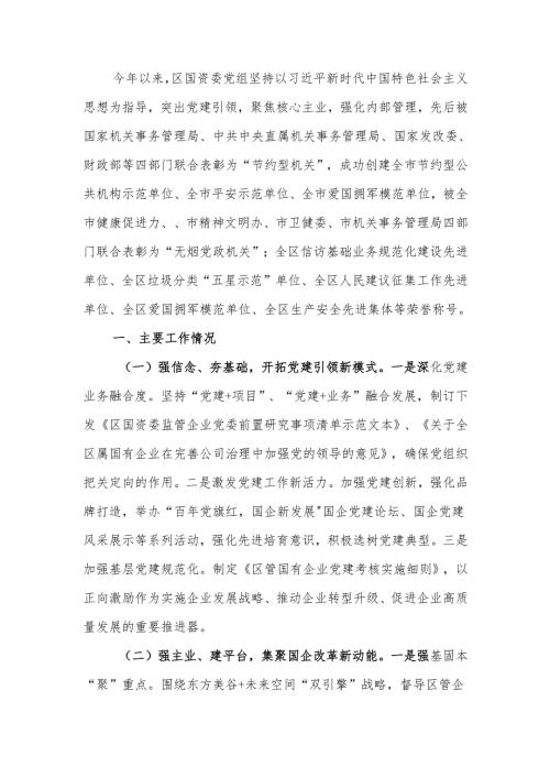 国资委党组2024年抓基层党建工作总结.docx