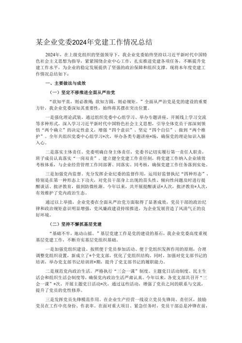 某企业党委 2024 年党建工作情况总结.docx