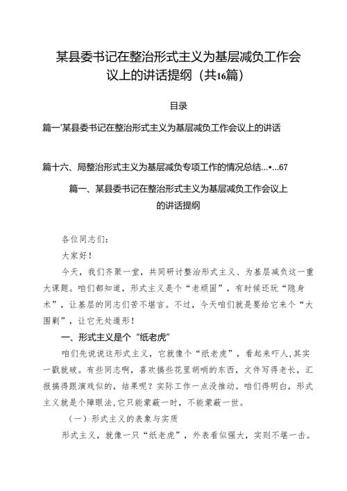 某县委书记在整治形式主义为基层减负工作会议上的讲话提纲16篇（最新版）.docx