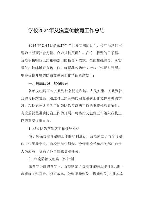 学校2024年预防艾滋病宣传活动工作总结8篇.docx