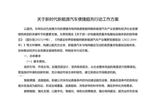 关于新时代新能源汽车便捷超充行动工作方案.docx