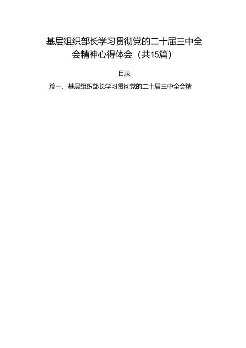 （15篇）基层组织部长学习贯彻党的二十届三中全会精神心得体会专题资料.docx