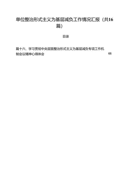 单位整治形式主义为基层减负工作情况汇报16篇（最新版）.docx