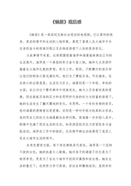 《蜗居》观后感.docx