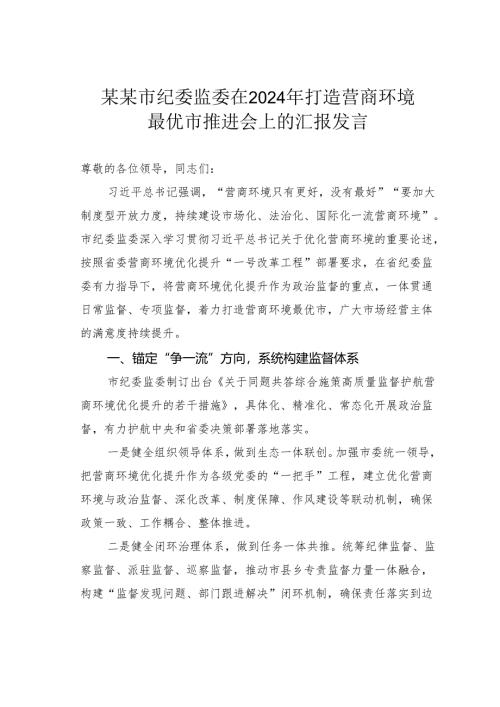 某某市纪委监委在2024年打造营商环境最优市推进会上的汇报发言.docx