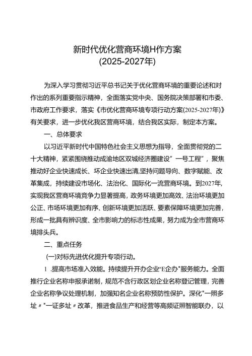新时代优化营商环境工作方案.docx