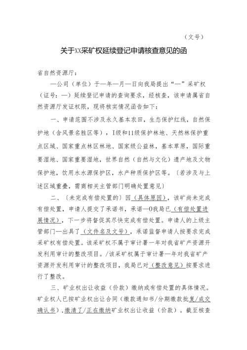 关于XX采矿权延续登记申请核查意见的函.docx