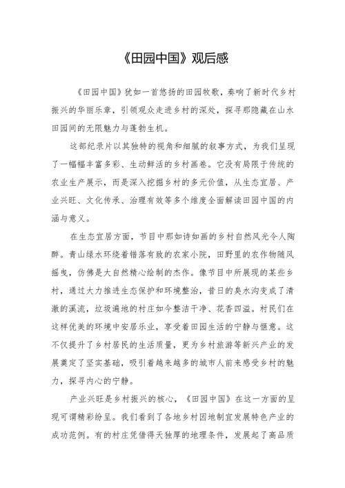 《田园中国》观后感.docx