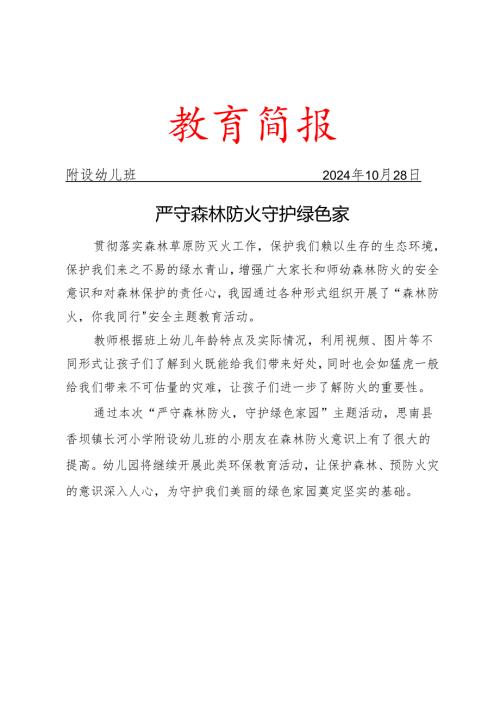 开展森林防火活动简报.docx
