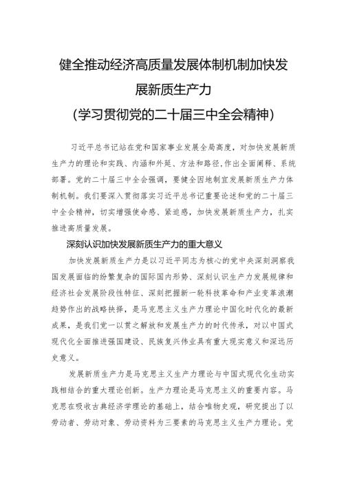 健全推动经济高质量发展体制机制加快发展新质生产力.docx
