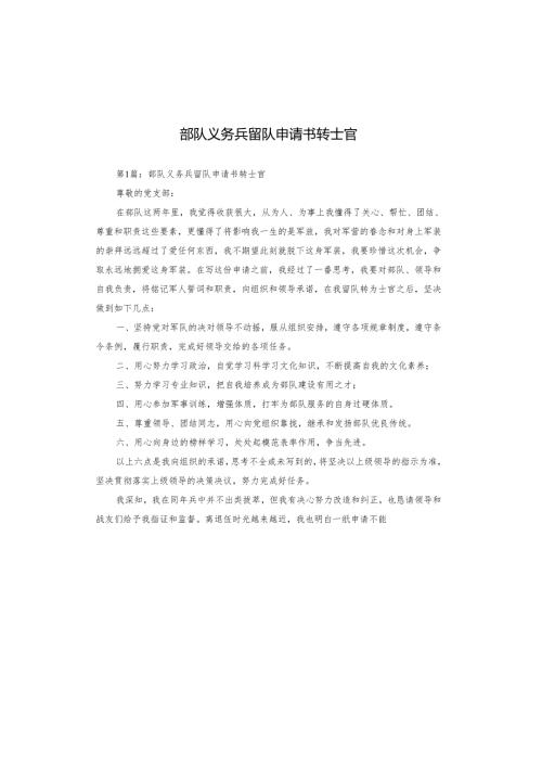 部队义务兵留队申请书转士官.docx