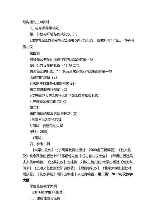 教师礼仪教学大纲（共五则范文）.docx