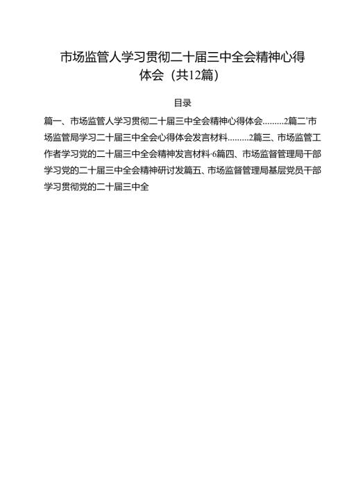 市场监管人学习贯彻二十届三中全会精神心得体会12篇（精选）.docx