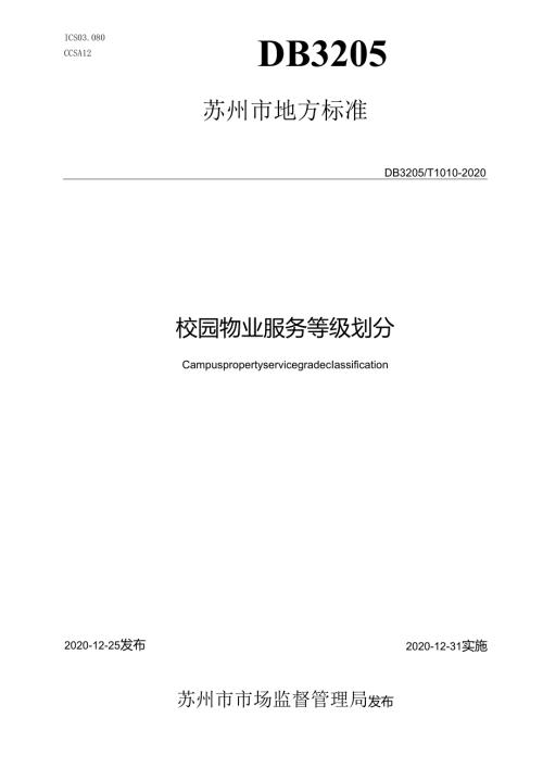 校园物业服务等级划分.docx