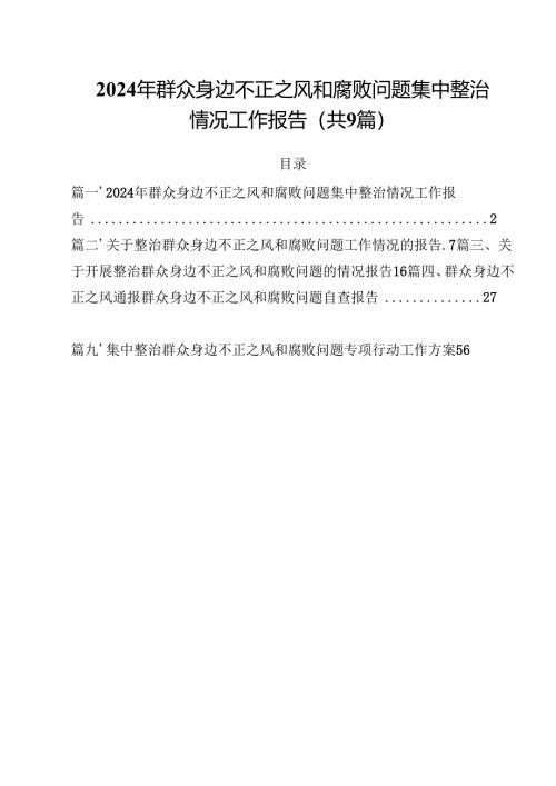 （9篇）2024年群众身边不正之风和腐败问题集中整治情况工作报告详细.docx