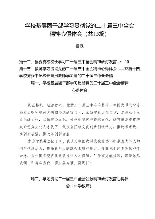 学校基层团干部学习贯彻党的二十届三中全会精神心得体会15篇（最新版）.docx