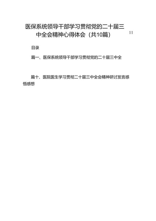 （10篇）医保系统领导干部学习贯彻党的二十届三中全会精神心得体会范文.docx