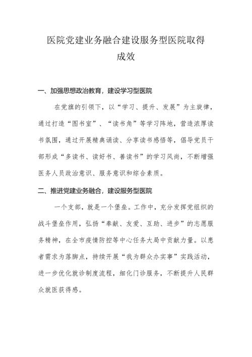 医院党建业务融合建设服务型医院取得成效.docx