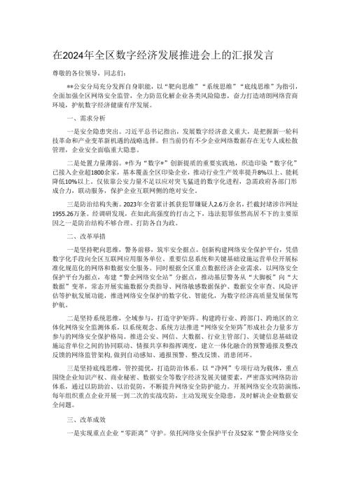在2024年全区数字经济发展推进会上的汇报发言.docx