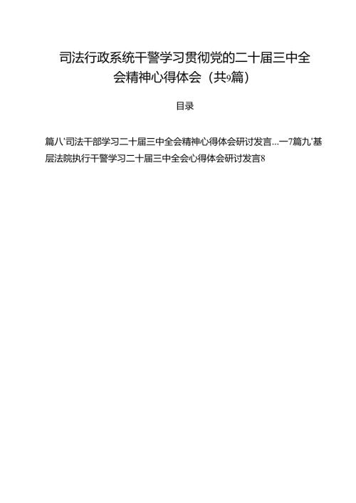 司法行政系统干警学习贯彻党的二十届三中全会精神心得体会 （汇编9份）.docx