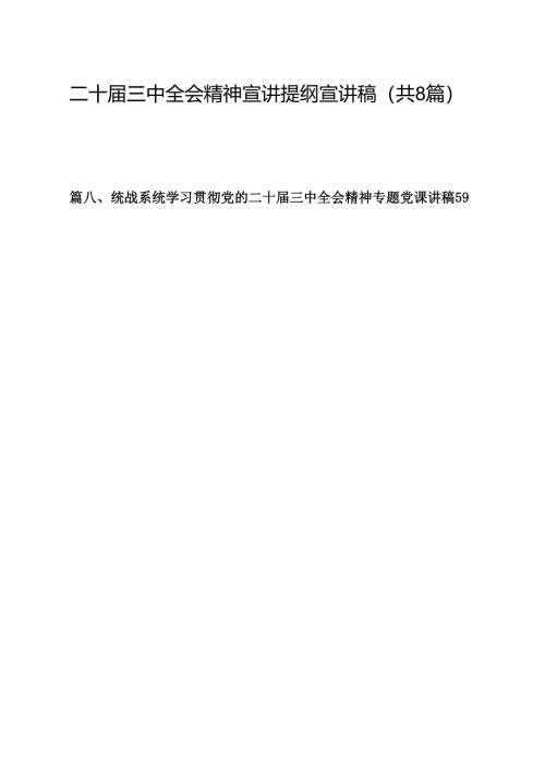 二十届三中全会精神宣讲提纲宣讲稿【8篇】.docx